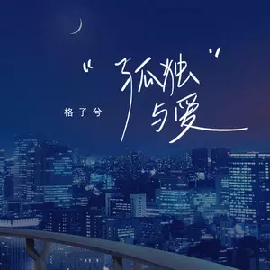 孤独与爱