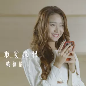 戴祖仪 - 敢爱敢恨