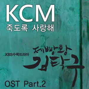 Kcm - 죽도록 사랑해(Instrumental)