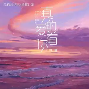 明慧 - 真的爱着你