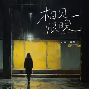 相见恨晚