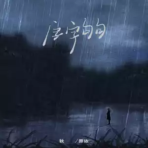 字字句句