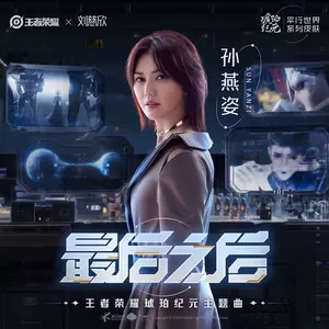 孙燕姿/王者荣耀 - 最后之后