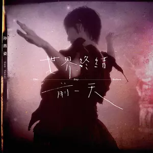 孙燕姿 - 世界终结前一天