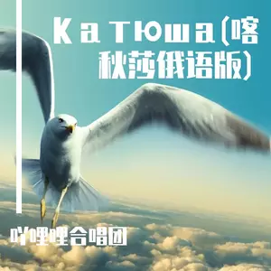 吖哩哩合唱团 - Катюша(喀秋莎俄语版)