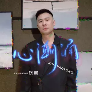 祝鹏 - 心潮涌