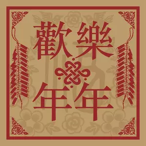 恭喜你