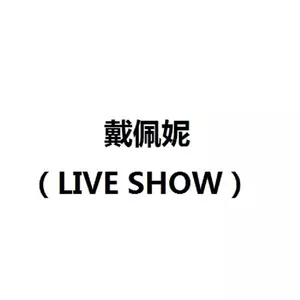 戴佩妮 - 我对自己开了一枪