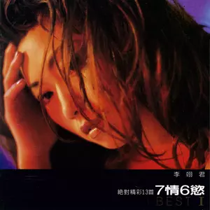 七情六欲