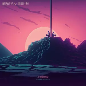 Mr.16罗隽永/Simyee陈芯怡 - 不需要挽留