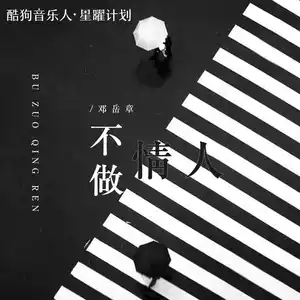 邓岳章 - 不做情人
