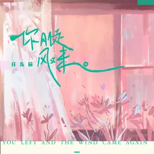 你刚走风又来