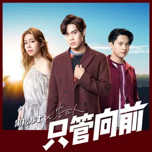 告五人 - 只管向前