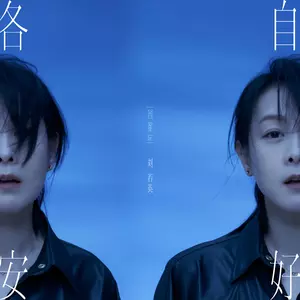 刘若英 - 旁白人生