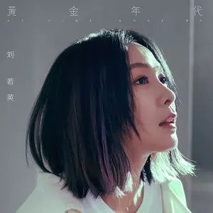 刘若英 - 黄金年代