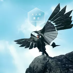 李克勤 - 这个故事教训我们