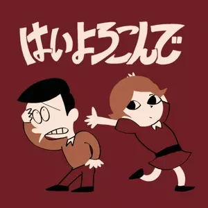 こっちのけんと - はいよろこんで