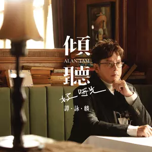 谭咏麟 - 微笑达人