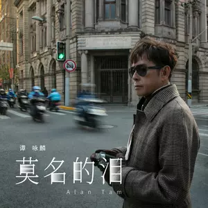 谭咏麟 - 莫名的泪
