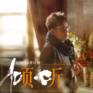 谭咏麟 - 等你不等你