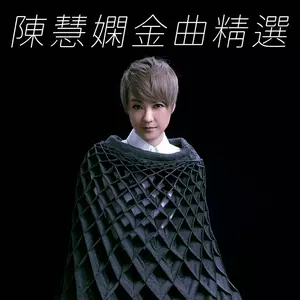 陈慧娴 - 恋恋风尘
