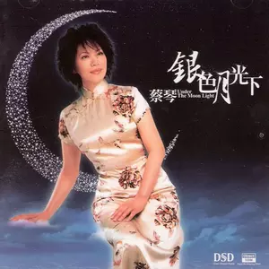 蔡琴 - 花针引线线穿针
