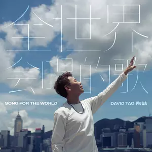 陶喆 - 全世界会唱的歌