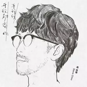 周传雄 - 开往初恋的平行线