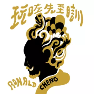郑中基 - 废中