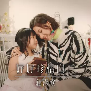 钟嘉欣 - 好好珍惜自己