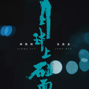 薛凯琪/麦浚龙 - 月球上碰面