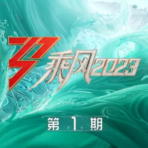 大家一起来