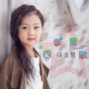 徐金慧 - 童心向党