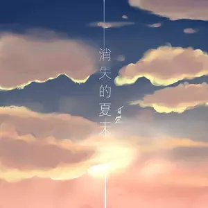 甘笙 - 消失的夏天