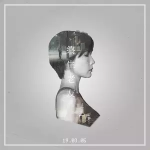 朱彦安/张诗莉 - 终生老友