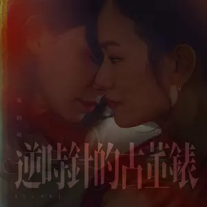 梁钊峰 - 逆时针的古董表 (5046)