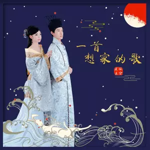 星月组合 - 一首想家的歌