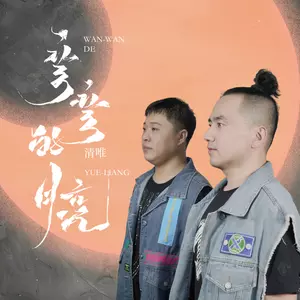 清唯 - 弯弯的月亮