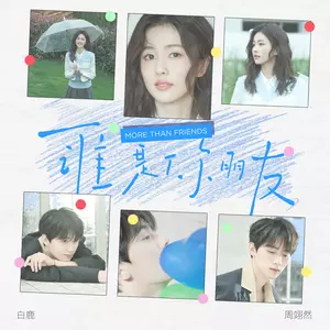 白鹿/周翊然 - 谁是你朋友