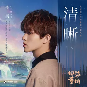 李昊 - 清晰