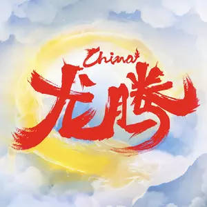 王一博 - 龙腾