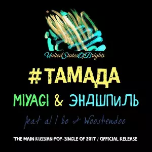 Miyagi/Эндшпиль/Al l bo/Wooshendoo - #тамада(Сингл)