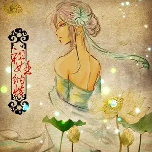 祖娅纳惜 - 新·九九八十一