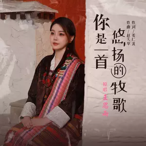 你是一首悠扬的牧歌(女版)