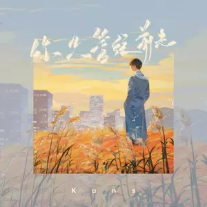 Kuns - 你只要往前走