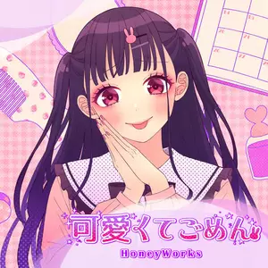 HoneyWorks/早見沙織 - 可愛くてごめん