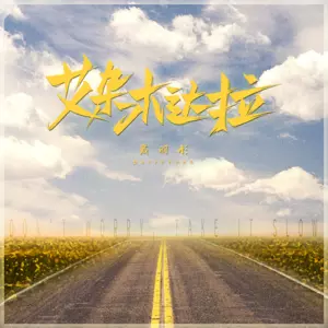 戴羽彤 - 艾杂木达拉