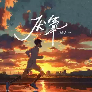 姚六一 - 厌氧