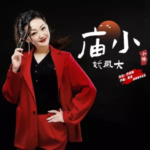 小琢 - 庙小妖风大