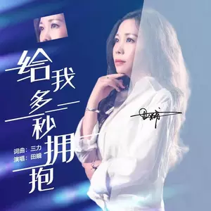 三力/田娥 - 给我多一秒拥抱